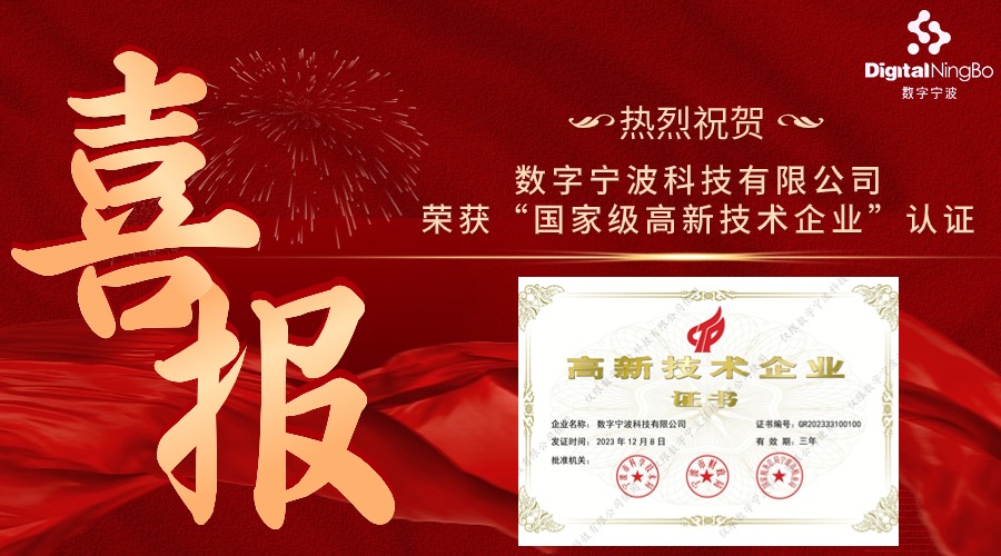 喜報(bào)|數(shù)字寧波科技有限公司榮獲“國(guó)家級(jí)高新技術(shù)企業(yè)”認(rèn)證
