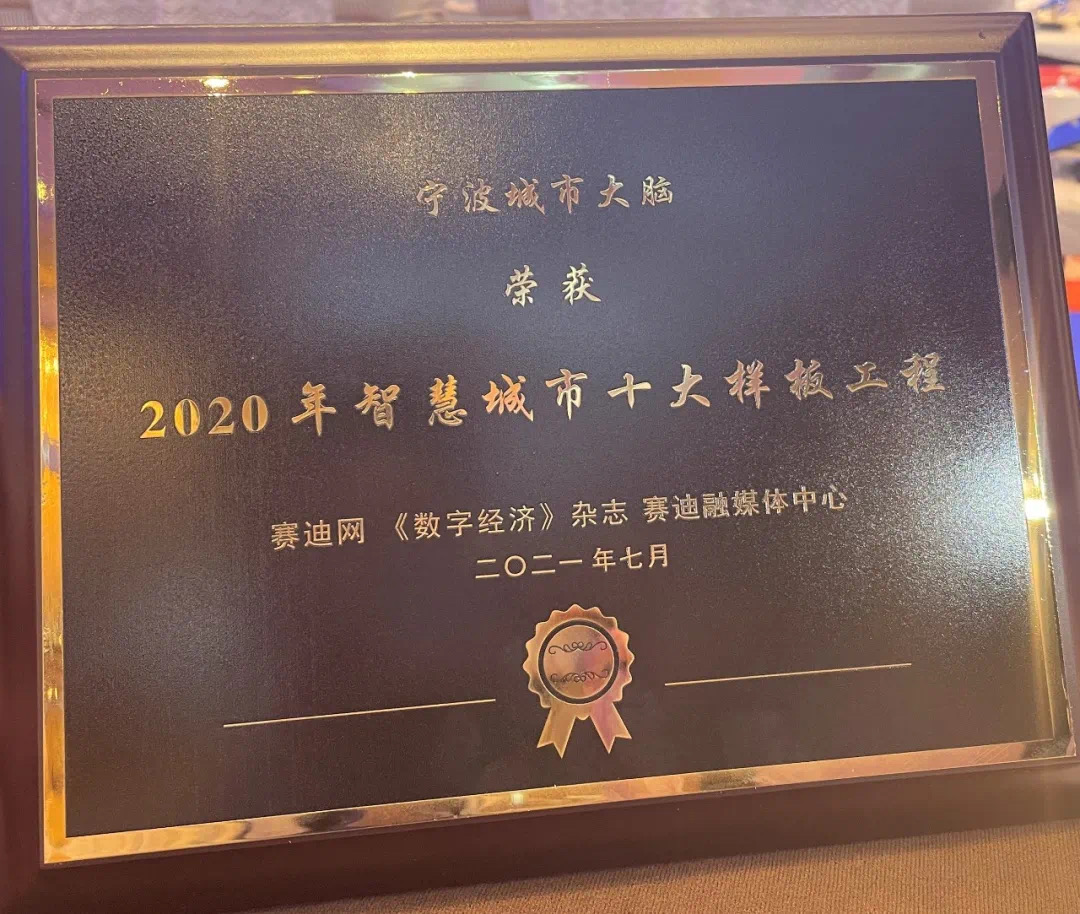 寧波城市大腦榮獲2020年智慧城市十大樣板工程