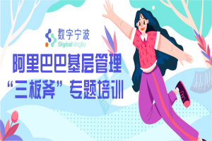 數(shù)字寧波《阿里巴巴基層管理“三板斧”》專題培訓(xùn)圓滿結(jié)束