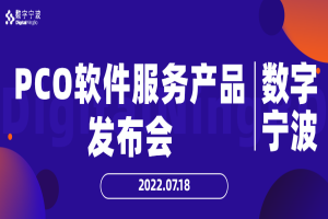 PCO軟件服務(wù)產(chǎn)品發(fā)布會圓滿結(jié)束