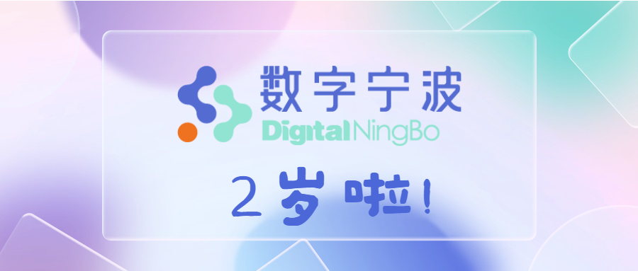 進(jìn)階，無(wú)止境 | 數(shù)字寧波科技有限公司兩周年慶典